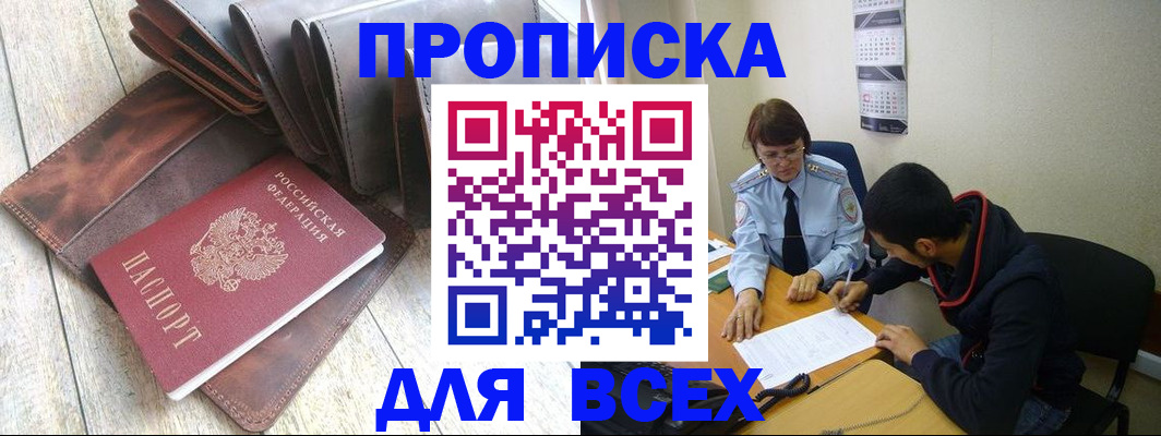 прописка для работы в Осе